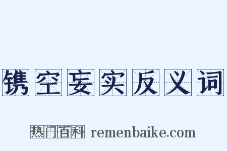 镌空妄实反义词是什么意思的图片